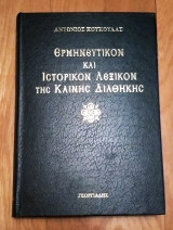 Ερμηνευτικόν και Ιστορικόν Λεξικόν της Καινής Διαθήκης