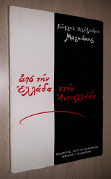 Από την Ελλάδα στην ΑντιΕλλάδα