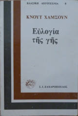 Ευλογία της γής