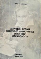 Διακόσια χρόνια μουσικής δημιουργίας