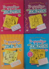Το ημερολόγιο μιας ξενέρωτης