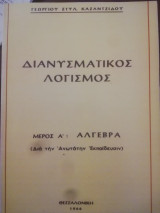 Διανυσματικος λογισμος , σελ. 237 , 1966