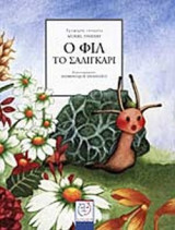 Ο ΦΙΛ ΤΟ ΣΑΛΙΓΚΑΡΙ