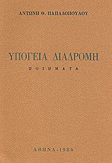 Υπόγεια διαδρομή: Ποιήματα