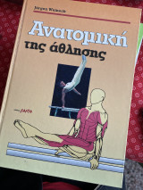 Λειτουργική ανατομική της άθλησης