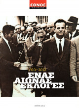 1910-2012: Ένας αιώνας εκλογές