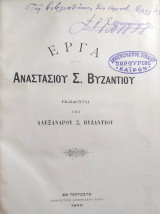 Έργα Αναστασίου Σ. Βυζαντίου / εκδίδονται υπό Αλεξάνδρου Σ. Βυζαντίου