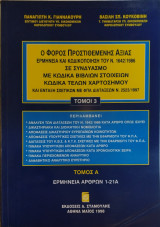 Φοροσ προστιθεμενης αξιας