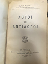 Λόγοι και Αντίλογοι