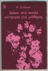 Δώσε στο παιδί κίνητρα για μάθηση