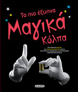 Τα πιο έξυπνα μαγικά κόλπα
