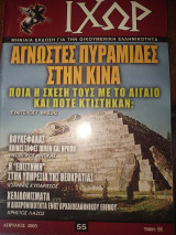 Ιχωρ τεύχος 55