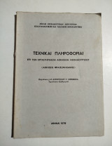 Τεχνικαι πληροφορίαι επί των εργαστηριακών ασκήσεων μηχανουργείου (ασκήσεις φραιζομηχανικής)