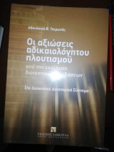 Οι Αξιώσεις Αδικαιολογητου Πλουτισμου