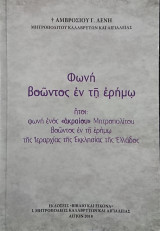 Φωνή βοώντος εν τη ερήμω (περιέχει και DVD)