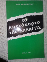 Το κουτόχορτο της αλλαγής