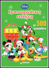 Χριστουγεννιάτικες εκπλήξεις: Mε 500 αυτοκόλλητα