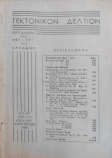 Τεκτονικόν Δελτίον - 1967 - Έτος 17 - Τεύχος 74-75