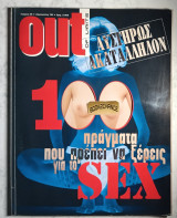 Out of limits τεύχος 29 Φαίη Μακρή, Νανά Ταμπάσχου, Πάμελα Άντερσον