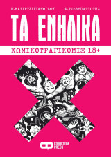 Τα Ενήλικα: Κωμικοτραγικόμιξ 18+