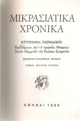 Μικρασιατικά χρονικά, Τόμος δέκατος όγδοος