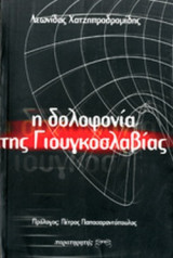 Η ΔΟΛΟΦΟΝΙΑ ΤΗΣ ΓΙΟΥΓΚΟΣΛΑΒΙΑΣ