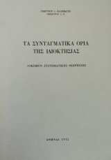 Τα συνταγματικά όρια της ιδιοκτησίας: δοκίμιον συστηματικής θεωρήσεως