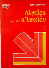 Άλγεβρα για την α΄ λυκείου 1