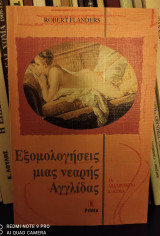 Εξομολογήσεις μιας νεαρής Αγγλίδας
