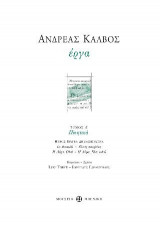 Ανδρέας Κάλβος. Έργα