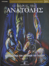 Ο Φάρος της Ανατολής τεύχος 9