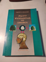Θέματα Ψυχολογίας του εφήβου