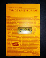 Η οδός Θρασύβουλου - Τα τραμάκια