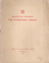 Σκοπός και οργάνωσις των Ροταριανών Ομίλων