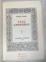 Υιος ανθρωπου 1971 ομηρου μπεκε