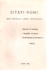 Σιτάρι - Ψωμί Ένα μεγάλο λαϊκό πρόβλημα