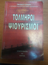 Τολμηροι ψιθυρισμοι