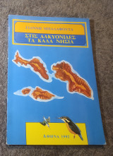 Στις Αλκυονίδες τα καλά νησια