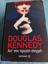 Απ' την πρώτη στιγμή Douglas Kennedy Ντάγκλας Κένεντυ