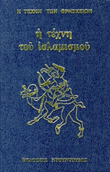 Η ΤΕΧΝΗ ΤΟΥ ΙΣΛΑΜΙΣΜΟΥ