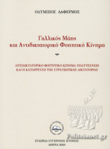 Γαλλικός Μάης και αντιδικτατορικό φοιτητικό κίνημα
