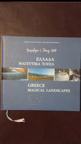 Ημερολόγιο 2007 Ελλάδα Μαγευτικά Τοπία