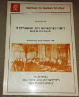 Η συνθήκη του Βουκουρεστίου και η Ελλάδα 1990
