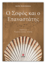 Ο σοφός και ο επαναστάτης