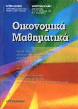 Πέτρος Κιόχος, Απόστολος Κιόχος (Interbooks, 1999) Οικονομικά μαθηματικά