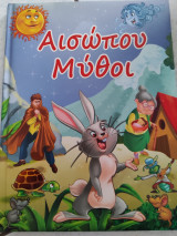 Αισώπου μυθοι