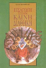 ΕΙΣΑΓΩΓΗ ΣΤΗΝ ΚΑΙΝΗ ΔΙΑΘΗΚΗ