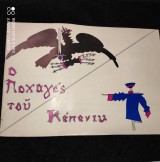 Ο λοχαγος του κεπενικ.Θιασος Αλ.Μινωτη-Κατ.Παξινου