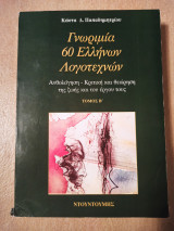 Γνωριμία 60 Ελλήνων λογοτεχνών