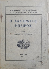 Η αλύτρωτος Ήπειρος υπό Αγγελου Ν. Παπακώστα (1951)